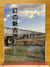 幻の新吉原