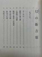 幻の新吉原