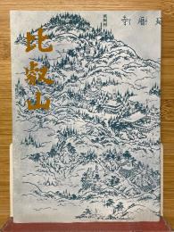 比叡山