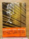 闘魂の人　人間務台と読売新聞