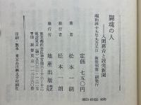闘魂の人　人間務台と読売新聞