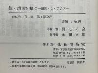 続・靖国を撃つ　遺族・女・アジア