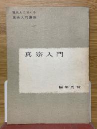 真宗入門
