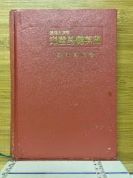 整理と演習　完璧基礎英語
