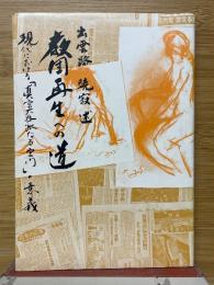 教団再生への道　現代における「真宗大谷派なる宗門」の意義