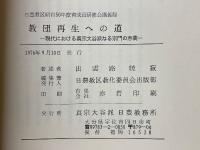 教団再生への道　現代における「真宗大谷派なる宗門」の意義