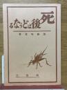 死後はどうなるか