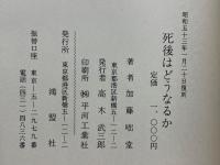 死後はどうなるか