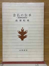 念仏の伝承　高僧和讃購読