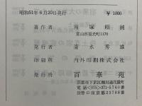 念仏の伝承　高僧和讃購読