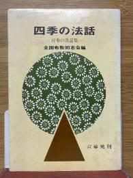 四季の法話　行事の法話集