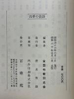 四季の法話　行事の法話集