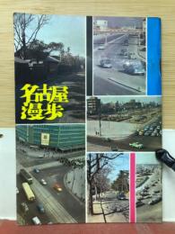 名古屋漫歩　