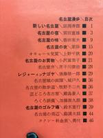 名古屋漫歩　