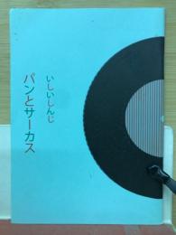 パンとサーカス　