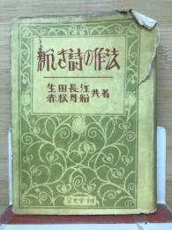 新しき詩の作法