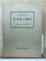 眞訓両読法華経並開結　