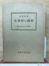 眞訓両読法華経並開結　