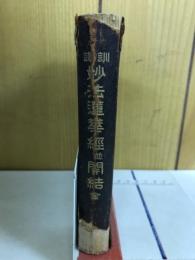 訓譯妙法蓮華經並開結　