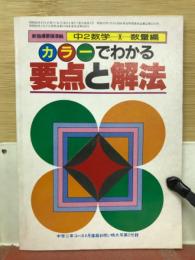 カラーでわかる要点と解法　中2数学　数量編