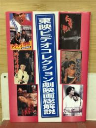 東映ビデオコレクション劇映画総解説