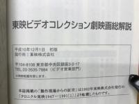 東映ビデオコレクション劇映画総解説