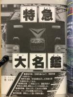 最新版　特急大百科