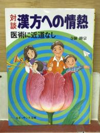 対談　漢方への情熱　　医術に近道なし