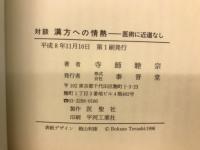 対談　漢方への情熱　　医術に近道なし
