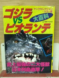 ゴジラvsビオランテ大百科