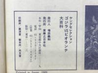 ゴジラvsビオランテ大百科