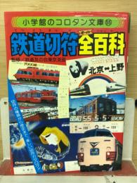 鉄道切符全百科