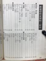 鉄道切符全百科