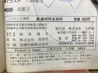 鉄道切符全百科
