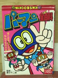パーマン全百科