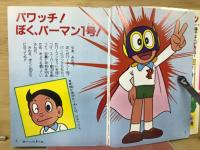 パーマン全百科