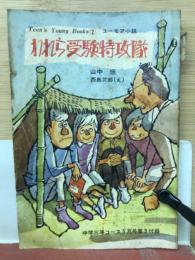われら受験特攻隊