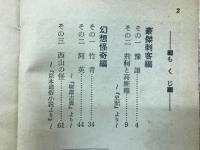暗殺怪奇譚　中国古典文学傑作選