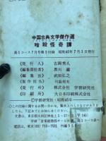 暗殺怪奇譚　中国古典文学傑作選