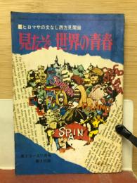 見たぞ　世界の青春