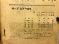 見たぞ　世界の青春