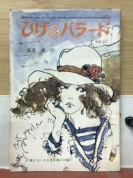 ひげのバラード