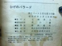ひげのバラード