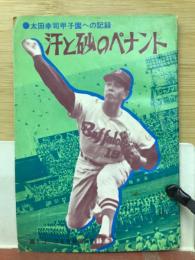 汗と砂のペナント　太田幸司 甲子園への記録