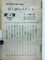 汗と砂のペナント　太田幸司 甲子園への記録