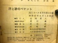 汗と砂のペナント　太田幸司 甲子園への記録