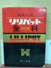 リリパット　　高校入試
