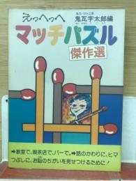 えっへっへ　マッチパズル傑作選