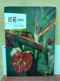 切花　200種