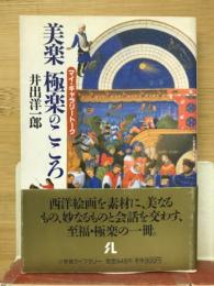 美楽極楽のこころ : マイ・ギャラリートーク